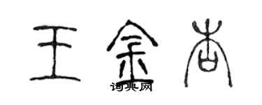 陳聲遠王金杏篆書個性簽名怎么寫