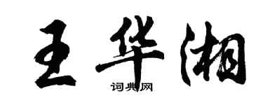 胡問遂王華湘行書個性簽名怎么寫