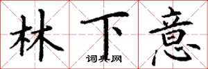 丁謙林下意楷書怎么寫