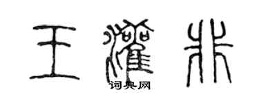 陳聲遠王灌非篆書個性簽名怎么寫