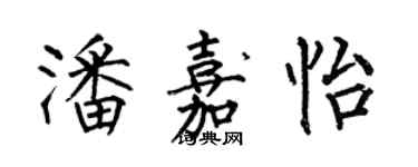 何伯昌潘嘉怡楷書個性簽名怎么寫