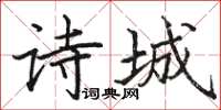 駱恆光詩城楷書怎么寫