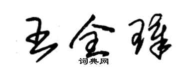 朱錫榮王全璋草書個性簽名怎么寫