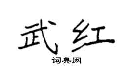 袁強武紅楷書個性簽名怎么寫