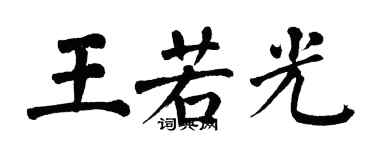 翁闓運王若光楷書個性簽名怎么寫