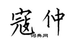 何伯昌寇仲楷書個性簽名怎么寫
