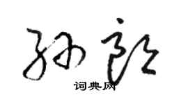 駱恆光孫朗草書個性簽名怎么寫