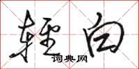 駱恆光輕白行書怎么寫
