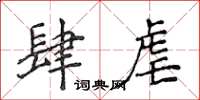 侯登峰肆虐楷書怎么寫