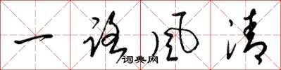 梁錦英一路風清草書怎么寫