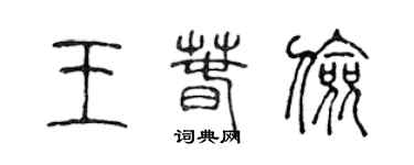 陳聲遠王春儉篆書個性簽名怎么寫