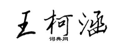 王正良王柯涵行書個性簽名怎么寫