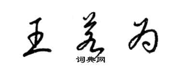 梁錦英王若為草書個性簽名怎么寫