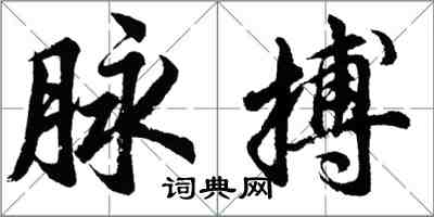 胡問遂脈搏行書怎么寫