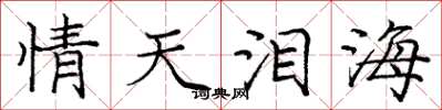 龐中華情天淚海楷書怎么寫