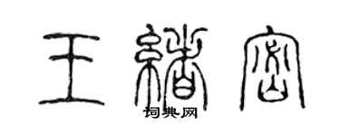 陳聲遠王緒密篆書個性簽名怎么寫