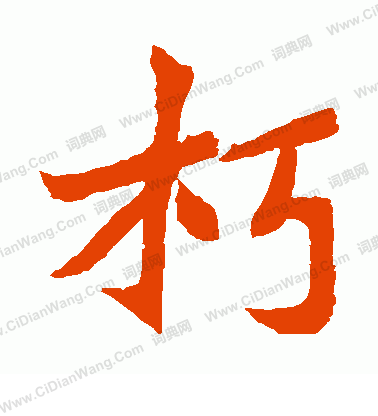 元珍墓誌寫的朽