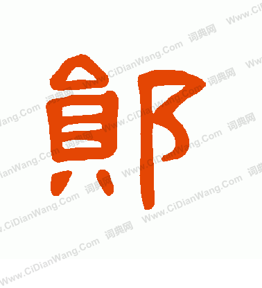 輦草書書法_輦字書法_草書字典