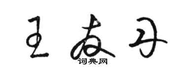 駱恆光王友丹草書個性簽名怎么寫