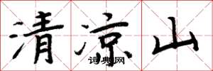 周炳元清涼山楷書怎么寫