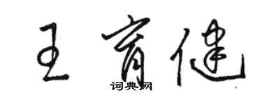 駱恆光王育健草書個性簽名怎么寫