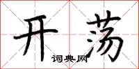 荊霄鵬開盪楷書怎么寫