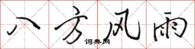駱恆光八方風雨行書怎么寫