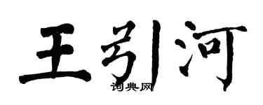 翁闓運王引河楷書個性簽名怎么寫