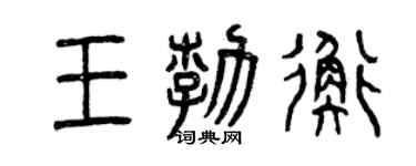 曾慶福王勃衡篆書個性簽名怎么寫