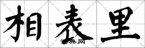 翁闓運相表里楷書怎么寫