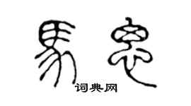 陳聲遠馬思篆書個性簽名怎么寫