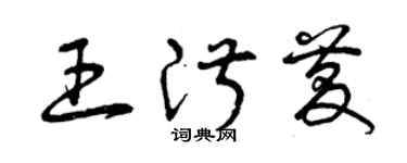 曾慶福王淑慶草書個性簽名怎么寫