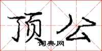 龐中華頂公行書怎么寫