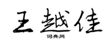 曾慶福王越佳行書個性簽名怎么寫