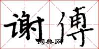 周炳元謝傅楷書怎么寫