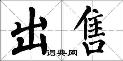 翁闓運出售楷書怎么寫