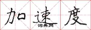 侯登峰加速度楷書怎么寫