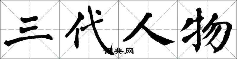 翁闓運三代人物楷書怎么寫