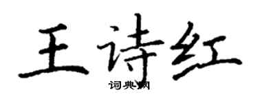 丁謙王詩紅楷書個性簽名怎么寫