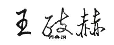 駱恆光王政赫行書個性簽名怎么寫