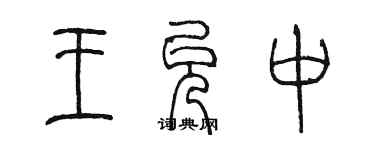 陳墨王允中篆書個性簽名怎么寫