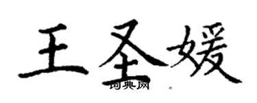 丁謙王聖媛楷書個性簽名怎么寫