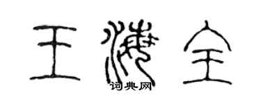 陳聲遠王海全篆書個性簽名怎么寫