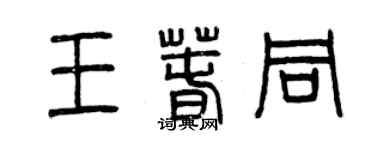 曾慶福王春同篆書個性簽名怎么寫