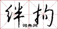 絆惹的意思_絆惹的解釋_國語詞典