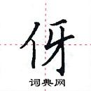 田英章寫的硬筆楷書伢