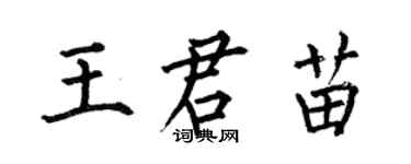 何伯昌王君苗楷書個性簽名怎么寫
