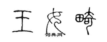 陳聲遠王女畸篆書個性簽名怎么寫