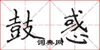 侯登峰鼓惑楷書怎么寫