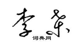 梁錦英李桑草書個性簽名怎么寫